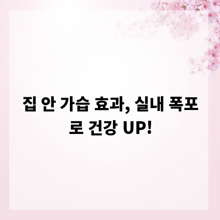 집 안 가습 효과, 실내 폭포로 건강 UP!
