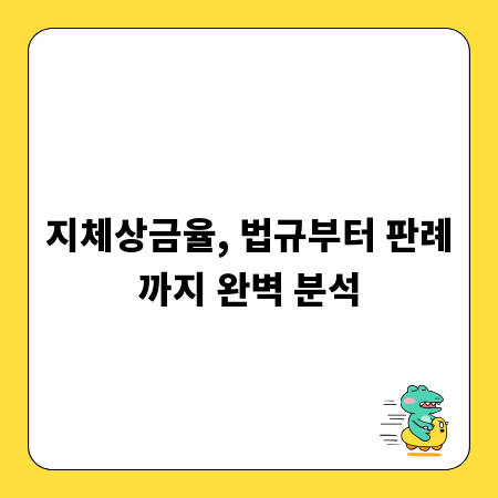 지체상금율, 법규부터 판례까지 완벽 분석