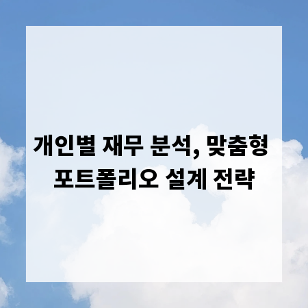 개인별 재무 분석, 맞춤형 포트폴리오 설계 전략