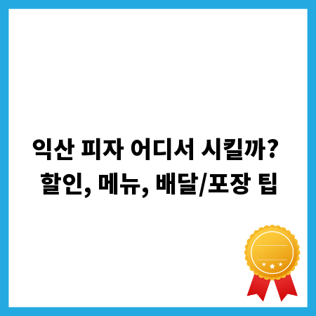 익산 피자 어디서 시킬까? 할인, 메뉴, 배달/포장 팁
