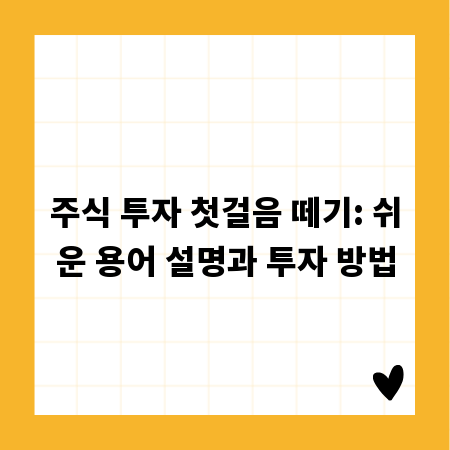 주식 투자 첫걸음 떼기: 쉬운 용어 설명과 투자 방법