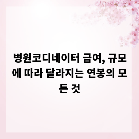병원코디네이터 급여, 규모에 따라 달라지는 연봉의 모든 것