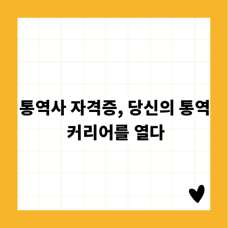 통역사 자격증 취득부터 성공적인 커리어까지