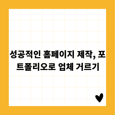 성공적인 홈페이지 제작, 포트폴리오로 업체 거르기