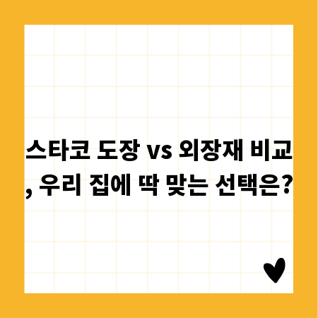 스타코 도장 vs 외장재 비교, 우리 집에 딱 맞는 선택은?