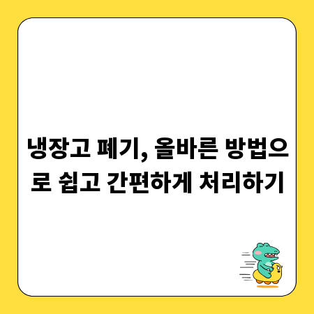 냉장고 폐기, 올바른 방법으로 쉽고 간편하게 처리하기