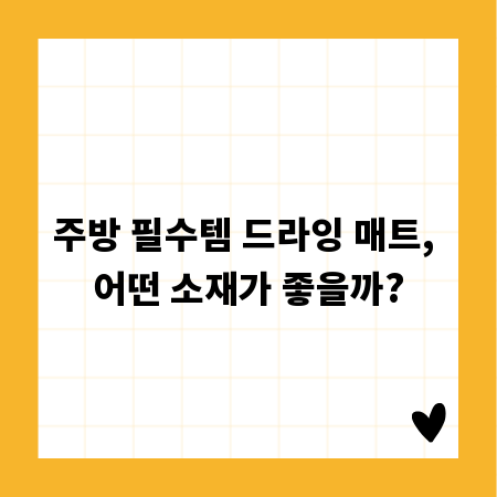 주방 필수템 드라잉 매트, 어떤 소재가 좋을까?