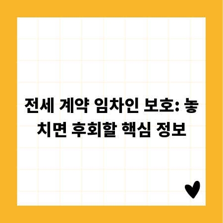 전세 계약 임차인 보호: 놓치면 후회할 핵심 정보