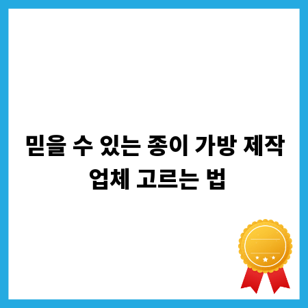 믿을 수 있는 종이 가방 제작 업체 고르는 법