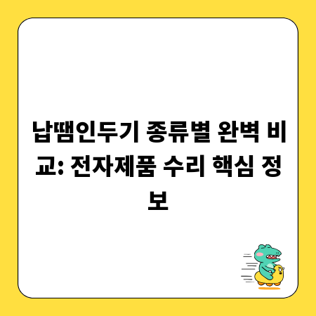 납땜인두기 종류별 완벽 비교: 전자제품 수리 핵심 정보