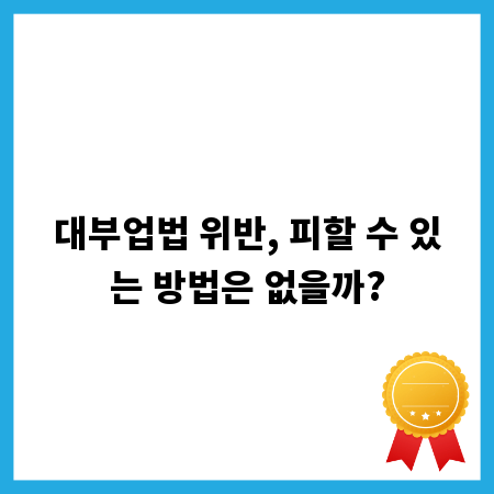 대부업법 위반, 피할 수 있는 방법은 없을까?