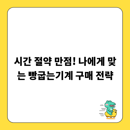 시간 절약 만점! 나에게 맞는 빵굽는기계 구매 전략