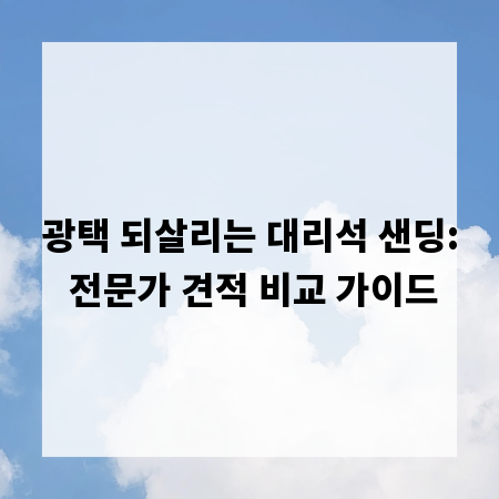 광택 되살리는 대리석 샌딩: 전문가 견적 비교 가이드