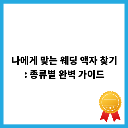나에게 맞는 웨딩 액자 찾기: 종류별 완벽 가이드
