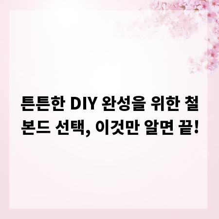튼튼한 DIY 완성을 위한 철본드 선택, 이것만 알면 끝!