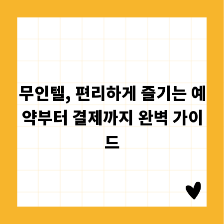 무인텔, 편리하게 즐기는 예약부터 결제까지 완벽 가이드