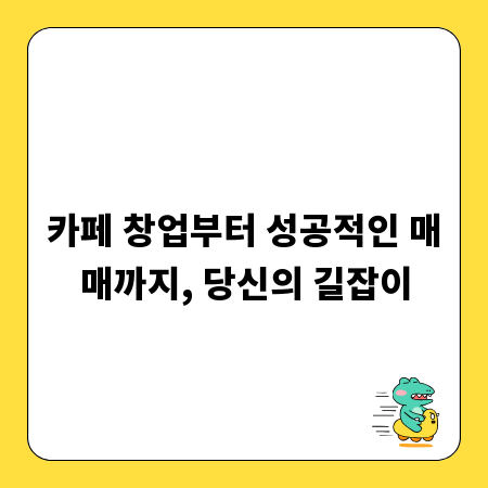 카페 창업부터 성공적인 매매까지, 당신의 길잡이