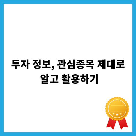투자 정보, 관심종목 제대로 알고 활용하기