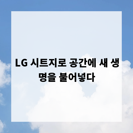 LG 시트지로 공간에 새 생명을 불어넣다