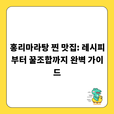 홍리마라탕 찐 맛집: 레시피부터 꿀조합까지 완벽 가이드