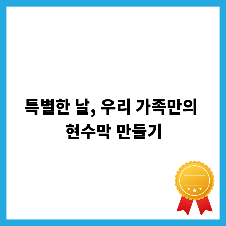 특별한 날, 우리 가족만의 현수막 만들기