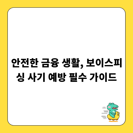 안전한 금융 생활, 보이스피싱 사기 예방 필수 가이드