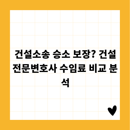 건설소송 승소 보장? 건설전문변호사 수임료 비교 분석