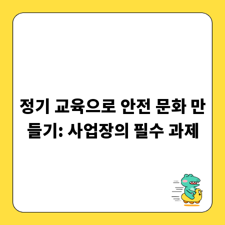 정기 교육으로 안전 문화 만들기: 사업장의 필수 과제