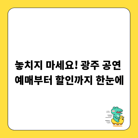 놓치지 마세요! 광주 공연 예매부터 할인까지 한눈에