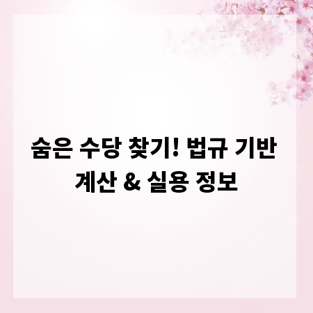 숨은 수당 찾기! 법규 기반 계산 & 실용 정보