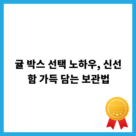 귤 박스 선택 노하우, 신선함 가득 담는 보관법
