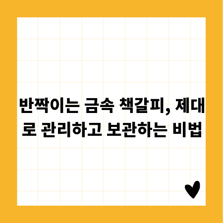 반짝이는 금속 책갈피, 제대로 관리하고 보관하는 비법