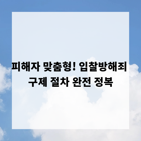 피해자 맞춤형! 입찰방해죄 구제 절차 완전 정복