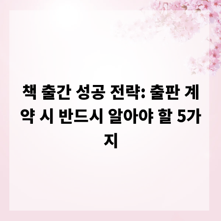 책 출간 성공 전략: 출판 계약 시 반드시 알아야 할 5가지