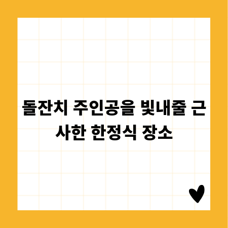 돌잔치 주인공을 빛내줄 근사한 한정식 장소