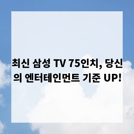 최신 삼성 TV 75인치, 당신의 엔터테인먼트 기준 UP!