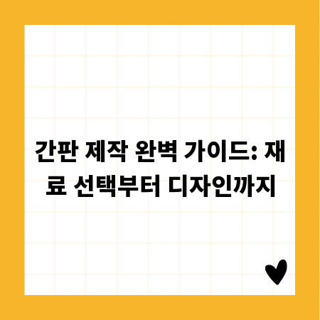 간판 제작 완벽 가이드: 재료 선택부터 디자인까지