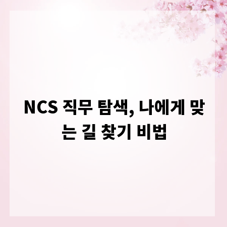 NCS 직무 탐색, 나에게 맞는 길 찾기 비법