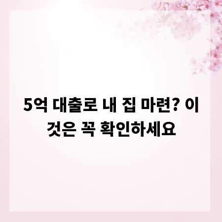 5억 대출로 내 집 마련? 이것은 꼭 확인하세요