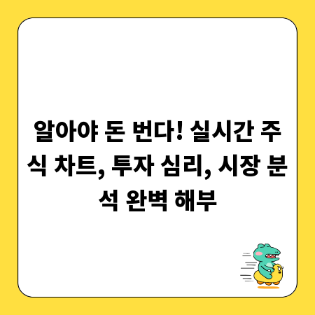 알아야 돈 번다! 실시간 주식 차트, 투자 심리, 시장 분석 완벽 해부