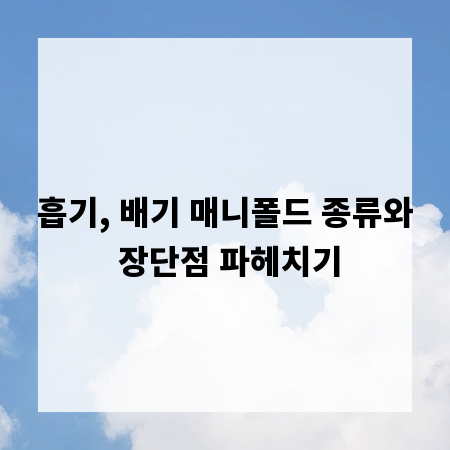흡기, 배기 매니폴드 종류와 장단점 파헤치기