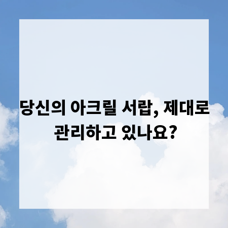당신의 아크릴 서랍, 제대로 관리하고 있나요?