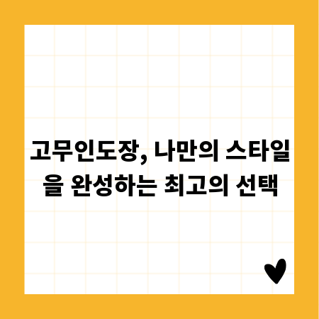 고무인도장, 나만의 스타일을 완성하는 최고의 선택