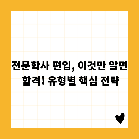 전문학사 편입, 이것만 알면 합격! 유형별 핵심 전략