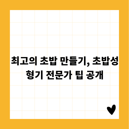 최고의 초밥 만들기, 초밥성형기 전문가 팁 공개