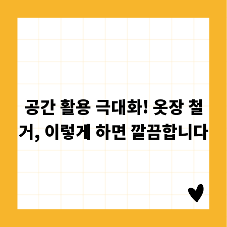 헌 옷장, 안전하게 분리수거하는 올바른 방법