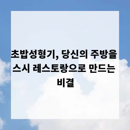 초밥성형기, 당신의 주방을 스시 레스토랑으로 만드는 비결