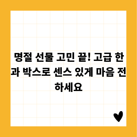 명절 선물 고민 끝! 고급 한과 박스로 센스 있게 마음 전하세요