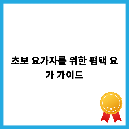 초보 요가자를 위한 평택 요가 가이드