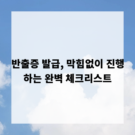 반출증 발급, 막힘없이 진행하는 완벽 체크리스트